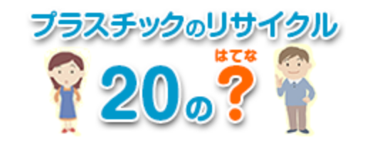 プラスチックのリサイクル 20のはてな