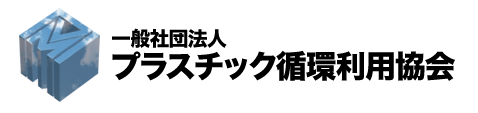 一般社団法人プラスチック循環利用協会 アクセス