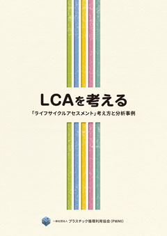 LCAを考える