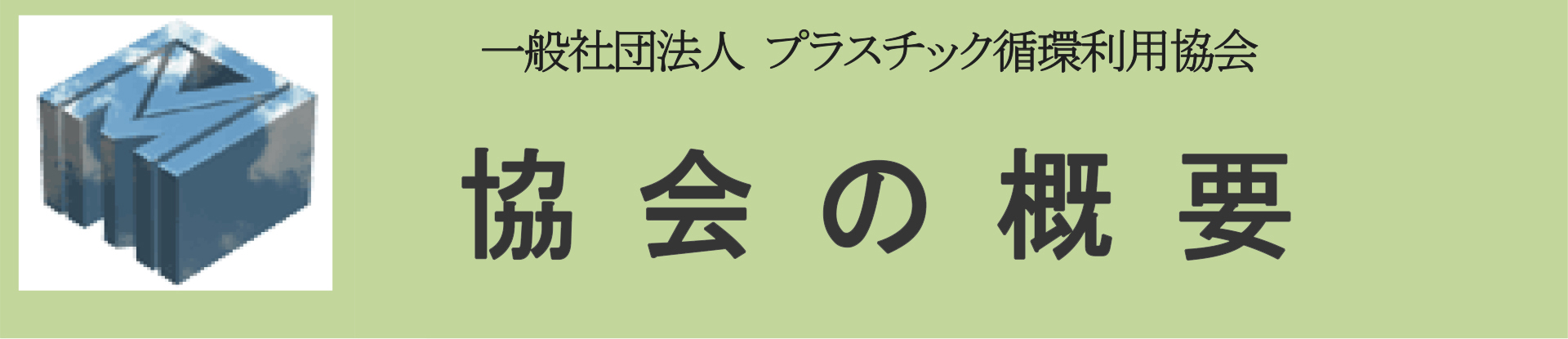 協会の概要