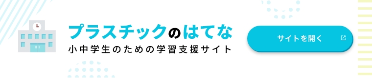 プラスチックのはてな