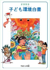 子ども環境白書