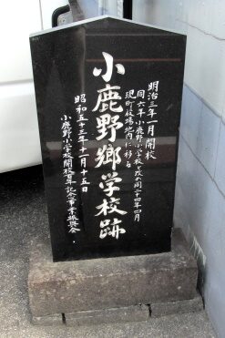 小鹿野小学校跡