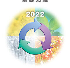 2022年　プラスチックリサイクルの基礎知識