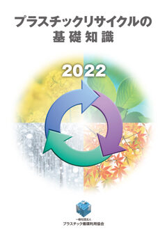 2022年　プラスチックリサイクルの基礎知識