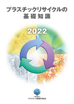 2022年 プラスチックリサイクルの基礎知識