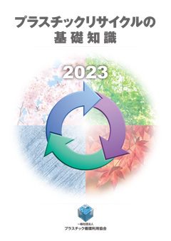 2023年　プラスチックリサイクルの基礎知識