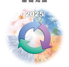 2025年　プラスチックリサイクルの基礎知識