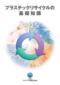 2025年　プラスチックリサイクルの基礎知識